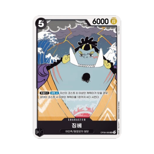 원피스 TCG 징베 UC OP08-085 부스터 팩 두 전설 (한글판)