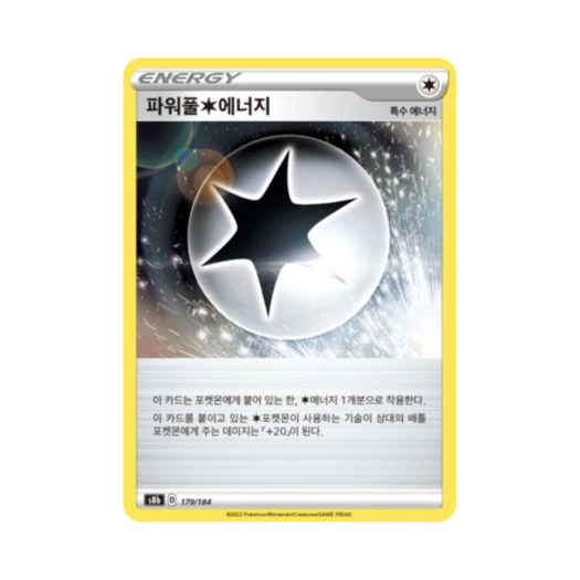 포켓몬 TCG 파워풀 무색 에너지 VMAX 클라이맥스 (한글판)