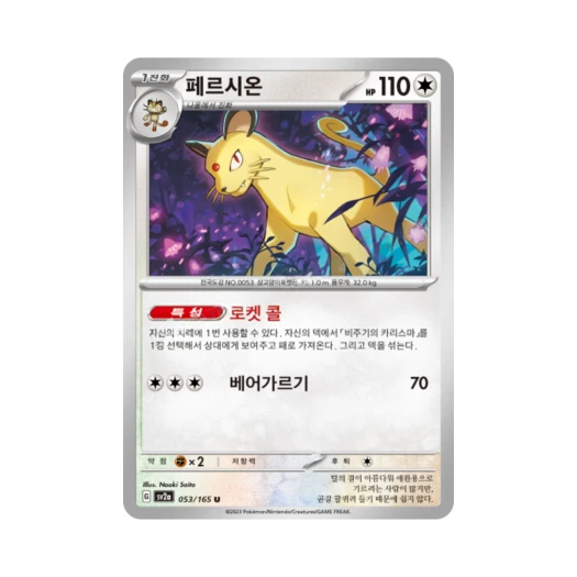 포켓몬 TCG 페르시온 U 포켓몬 카드 151 (한글판) 카드 이미지