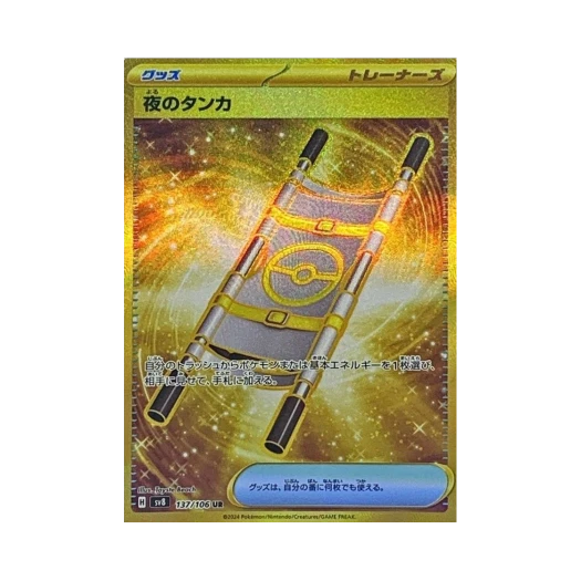 포켓몬 TCG 밤의 들것 UR 초전브레이커 (일어판) 카드 이미지