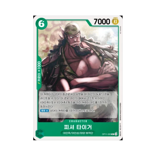 원피스 TCG 피셔 타이거 C OP11-035 부스터 팩 신속의 권 (한글판) 카드 이미지