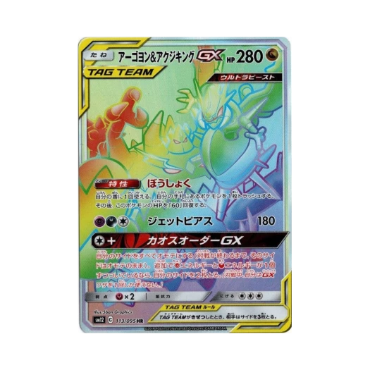 포켓몬 TCG 아고용＆악식킹 GX HR 얼터제네시스 (일어판) 카드 이미지