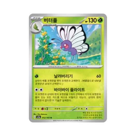 포켓몬 TCG 버터플 U 포켓몬 카드 151 (한글판) 카드 이미지