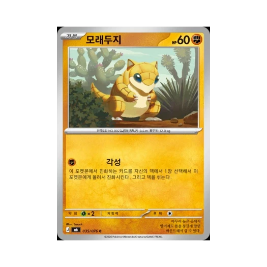 포켓몬 TCG 모래두지 C 스톰에메랄다 (한글판)