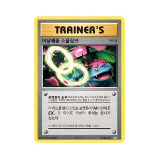 포켓몬 TCG 이상해꽃 소울링크 U 베이스 팩 20주년 기념 (한글판)