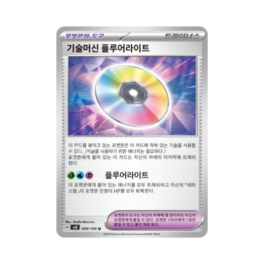 포켓몬 TCG 기술머신 플루어라이트 U 초전브레이커 (한글판)