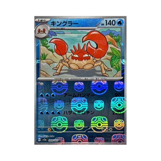 포켓몬 TCG 킹크랩 U 마스터볼 미러 포켓몬 카드 151 (일어판) 상품 이미지