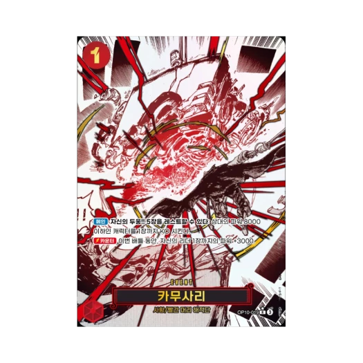 원피스 TCG 카무사리 R-P OP10-019 부스터 팩 왕족의 혈통 (한글판)