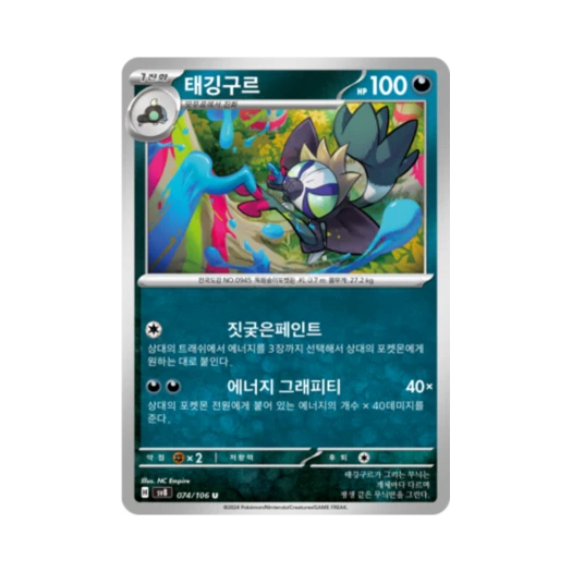 포켓몬 TCG 태깅구르 U 초전브레이커 (한글판) 카드 이미지