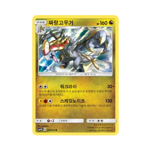 포켓몬 TCG 짜랑고우거 R 초차원의 침략자 (한글판)