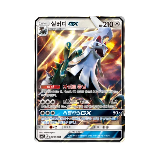 포켓몬 TCG 실버디 GX RR 각성의 용사 (한글판) 카드 이미지