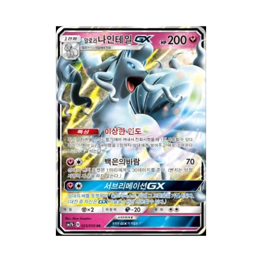 포켓몬 TCG 알로라나인테일 GX RR 페어리라이즈 (한글판)