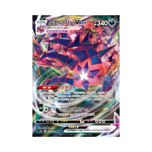 포켓몬 TCG 무한다이노 VMAX RRR 샤이니스타 V (한글판) 카드 이미지