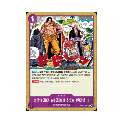 원피스 TCG 한 판 붙어볼까. 살아있기에 할 수 있는 '살육전'을!!! UC OP13-075 부스터 팩 계승되는 의지 (한글판)