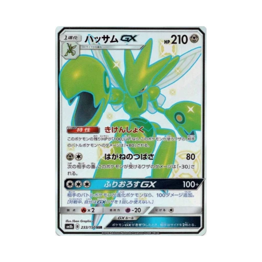 포켓몬 TCG 핫삼 GX SSR GX 울트라샤이니 (일어판) 카드 이미지