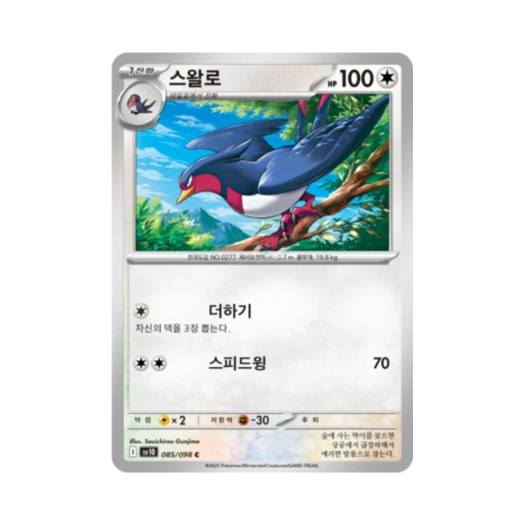 포켓몬 TCG 스왈로 C 로켓단의 영광 (한글판)
