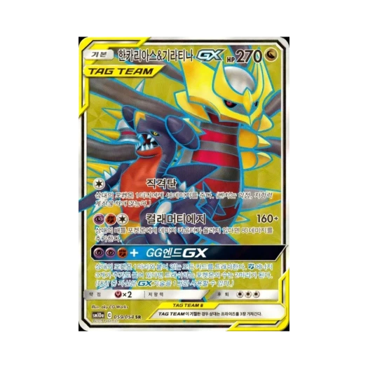 포켓몬 TCG 한카리아스&기라티나 GX SR GG엔드 (한글판) 카드 이미지