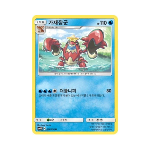 포켓몬 TCG 가재장군 U 각성의 용사 (한글판)