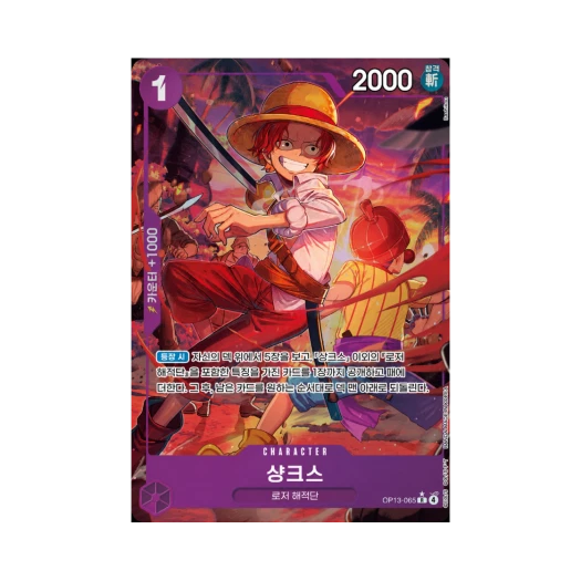 원피스 TCG 샹크스 R-P OP13-065 부스터 팩 계승되는 의지 (한글판) 상품 이미지