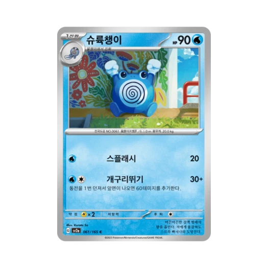 포켓몬 TCG 슈륙챙이 C 포켓몬 카드 151 (한글판) 카드 이미지