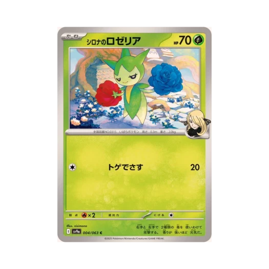 포켓몬 TCG 난천의 로젤리아 C 열풍의 아레나 (일어판)