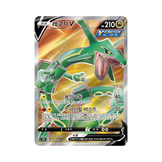포켓몬 TCG 레쿠쟈 V SR 창공스트림 (한글판)