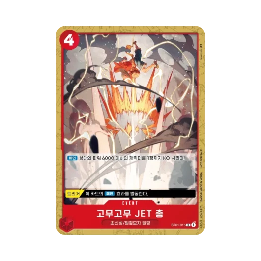 원피스 TCG 고무고무 JET 총 C ST01-015 프로모션 카드 스탠다드 배틀 팩 Vol.4 (한글판) 카드 이미지