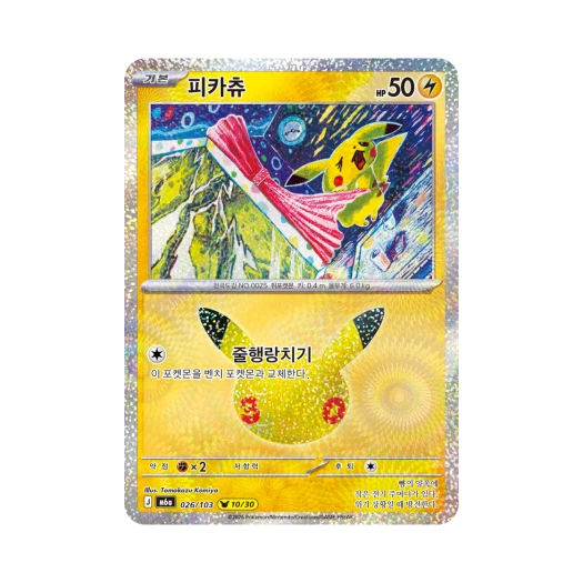 포켓몬 TCG 피카츄 10/30 30주년 기념 (한글판)