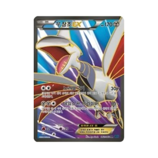 포켓몬 TCG 무장조 ex SR X컬렉션 (한글판) 카드 이미지