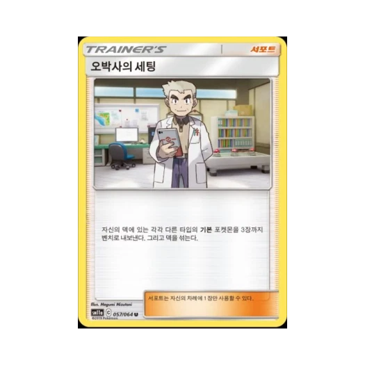 Pokemon TCG Professor Oak's Setting U Remix Bout (Korean Ver.)