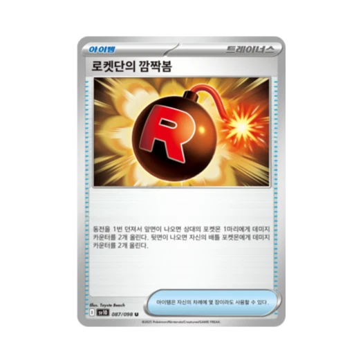 포켓몬 TCG 로켓단의 깜짝봄 U 로켓단의 영광 (한글판)