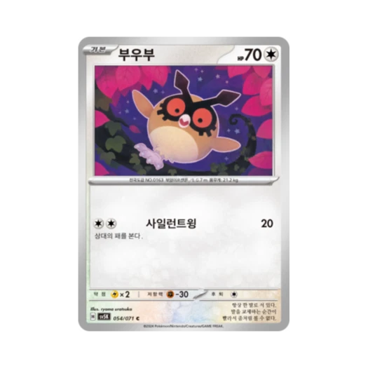 포켓몬 TCG 부우부 C 와일드포스 (한글판) 카드 이미지
