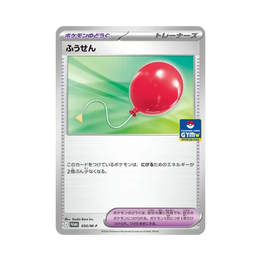 포켓몬 TCG 풍선 P 짐 프로모 카드팩 제2탄 한정 프로모 카드 (일어판) 카드 이미지