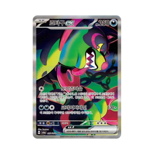 포켓몬 TCG 조타구 ex SAR 나이트원더러 (한글판) 카드 이미지