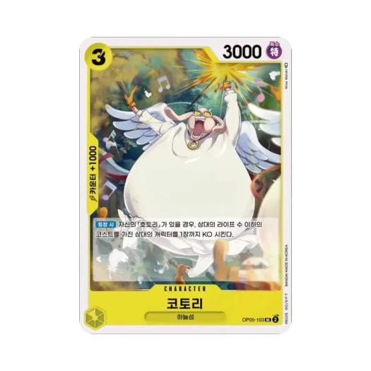 원피스 TCG 코토리 UC OP05-103 부스터 팩 신시대의 주역 (한글판)