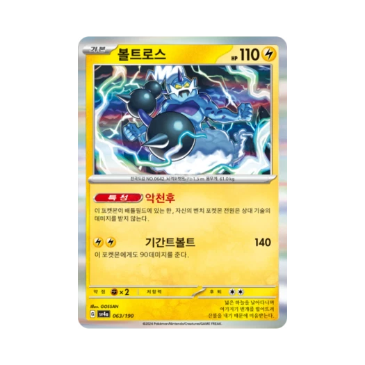 포켓몬 TCG 볼트로스 샤이니트레저 ex (한글판)
