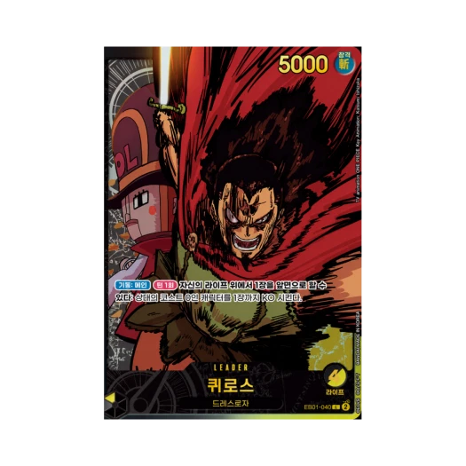 원피스 TCG 퀴로스 L EB01-040 엑스트라 부스터 애니메이션 25주년 컬렉션 (한글판)