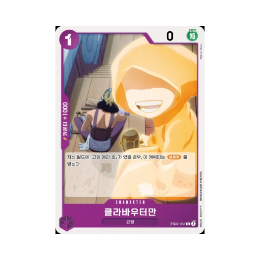 원피스 TCG 클라바우터만 C EB02-033 엑스트라 부스터 애니메이션 25주년 컬렉션 (한글판) 카드 이미지