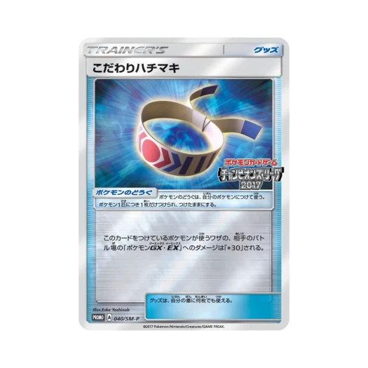 포켓몬 TCG 구애의 머리띠 P 썬&문 프로모 카드 (일어판)
