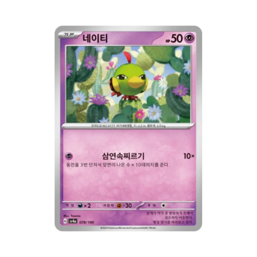 포켓몬 TCG 네이티 샤이니트레저 ex (한글판)