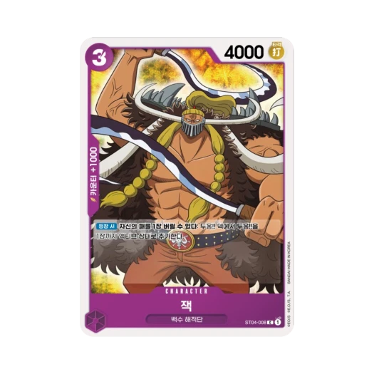 원피스 TCG 잭 C ST04-008 스타트 덱 백수 해적단 (한글판) 카드 이미지