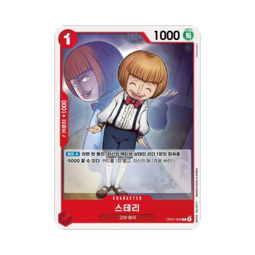 원피스 TCG 스테리 C OP07-006 부스터 팩 500년 후의 미래 (한글판) 카드 이미지