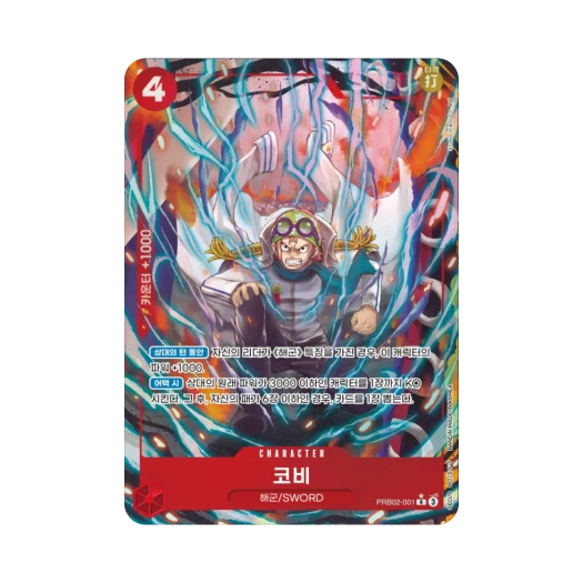 원피스 TCG 코비 R-P PRB02-001 부스터 팩 사제의 연 (한글판) 카드 이미지