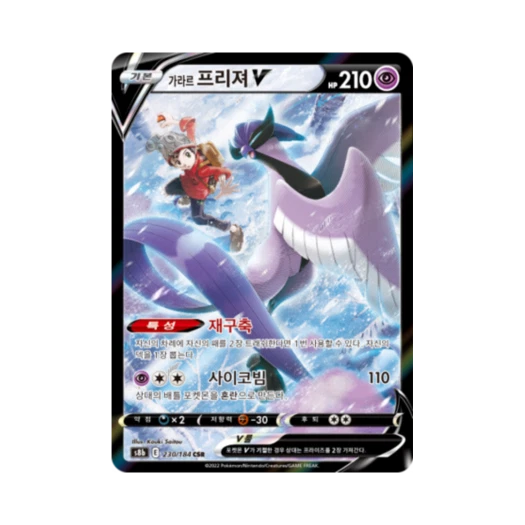 포켓몬 TCG 가라르 프리져 V CSR VMAX 클라이맥스 (한글판)