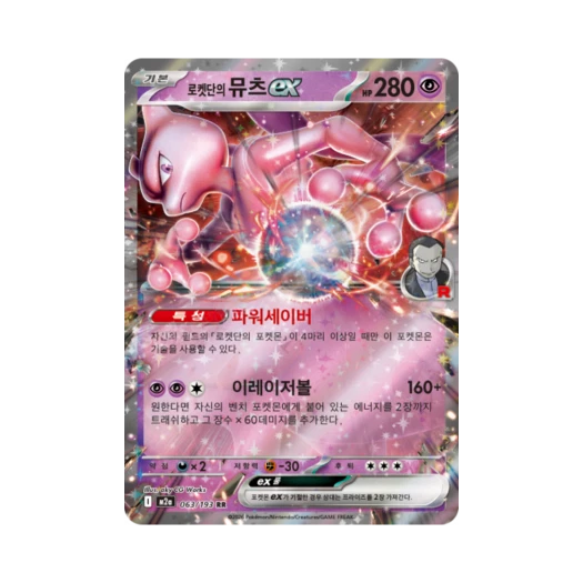 포켓몬 TCG 로켓단의 뮤츠 ex RR 메가드림 ex (한글판)