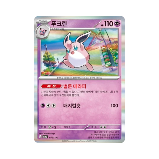 포켓몬 TCG 푸크린 샤이니트레저 ex (한글판)
