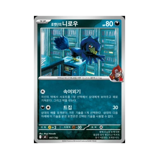 포켓몬 TCG 로켓단의 니로우 MEGA 스타트 덱 100 배틀컬렉션 (한글판)