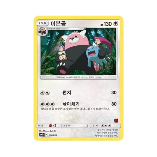 Pokemon TCG Bewear Sun & Moon Ash vs Team Rocket Battle Set (Korean Ver.)