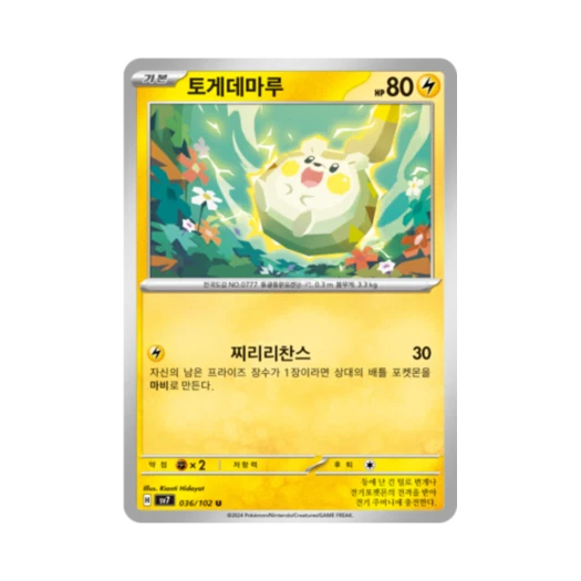 포켓몬 TCG 토게데마루 U 스텔라미라클 (한글판) 카드 이미지