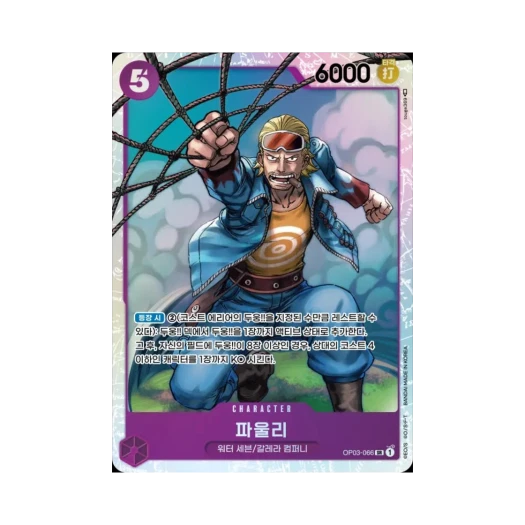 원피스 TCG 파울리 SR OP03-066 부스터 팩 강대한 적 (한글판)